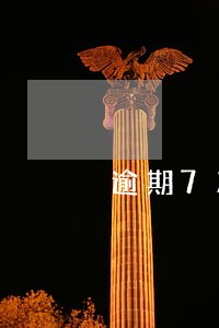 逾期7次不会成黑户吧 逾期7次不会成黑户吧