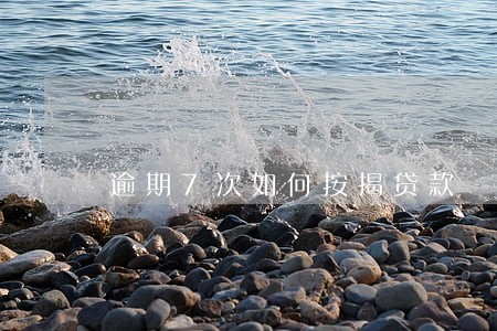 逾期7次如何按揭贷款 逾期7次如何按揭贷款