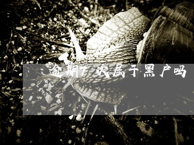 逾期7次属于黑户吗 逾期7次属于黑户吗