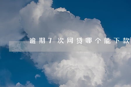 逾期7次网贷哪个能下款
