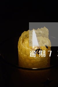 逾期7次能买房吗 逾期7次能买房吗
