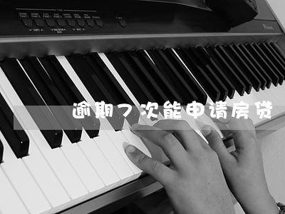 逾期7次能申请房贷 逾期7次能申请房贷
