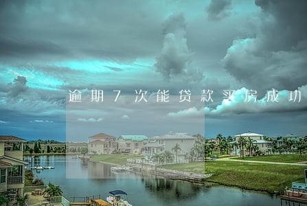 逾期7次能贷款买房成功的 逾期7次能贷款买房成功的