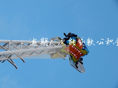 逾期7次能贷款公积金吗 逾期7次能贷款公积金吗