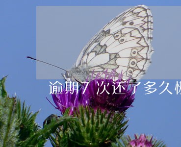逾期7次还了多久恢复 逾期7次还了多久恢复