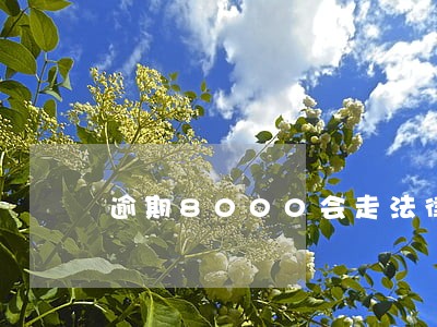 逾期8000会走法律程序吗 逾期8000会走法律程序吗