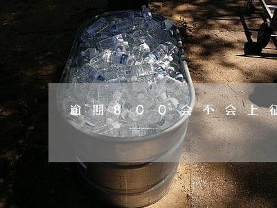 逾期800会不会上征信 逾期800会不会上征信