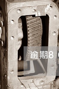 逾期800元的后果