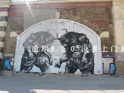 逾期800说要上门真的假的 逾期800说要上门真的假的