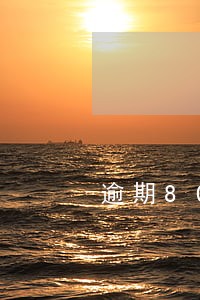 逾期80元几回法律诉讼吗