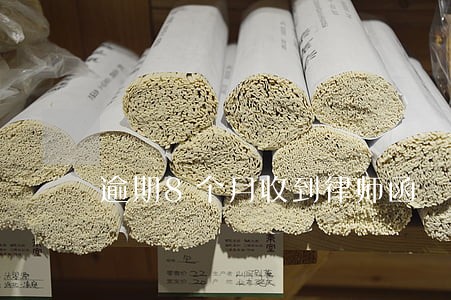 逾期8个月收到律师函 逾期8个月收到律师函