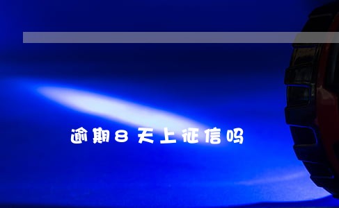 逾期8天上征信吗 逾期8天上征信吗