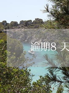 逾期8天上门什么情况 逾期8天上门什么情况