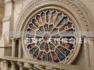 逾期8天代偿合法吗 逾期8天代偿合法吗