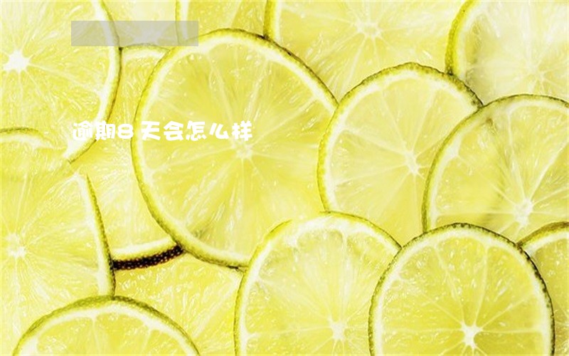 逾期8天会怎么样 逾期8天会怎么样