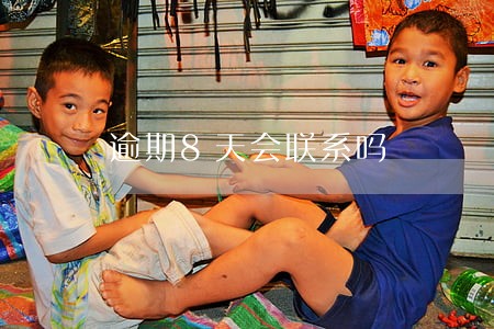 逾期8天会联系吗