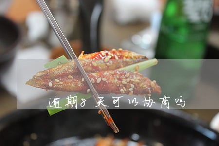 逾期8天可以协商吗 逾期8天可以协商吗