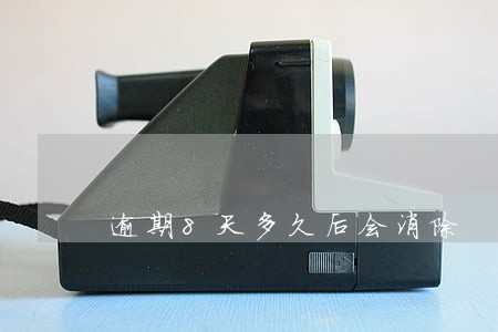 逾期8天多久后会消除 逾期8天多久后会消除
