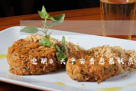逾期8天平安普惠暴联系人 逾期8天平安普惠暴联系人