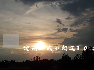 逾期8次不超过30天 逾期8次不超过30天
