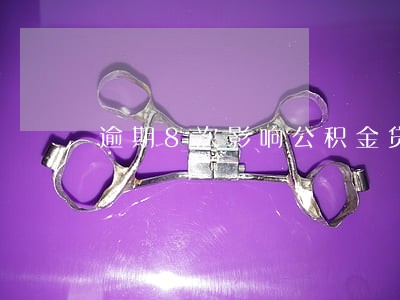 逾期8次影响公积金贷款吗 逾期8次影响公积金贷款吗