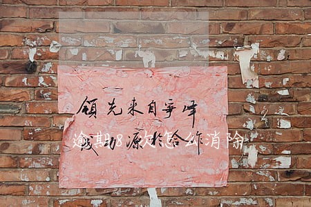 逾期8次怎么消除 逾期8次怎么消除