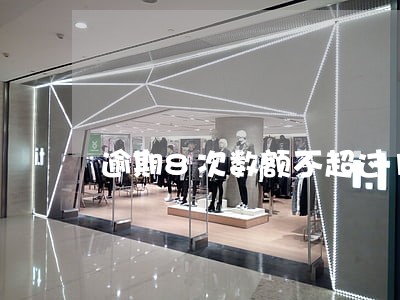 逾期8次数额不超过100元 逾期8次数额不超过100元