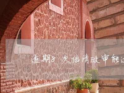 逾期8次结清政审能过吗 逾期8次结清政审能过吗