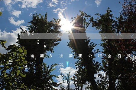 逾期8次能用公积金贷款利率 逾期8次能用公积金贷款利率