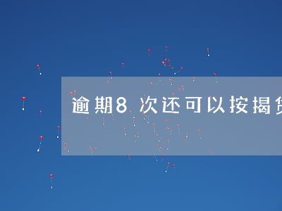 逾期8次还可以按揭贷款
