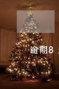 逾期8超过90天以上6 逾期8超过90天以上6