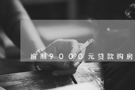 逾期9000元贷款购房有影响吗 逾期9000元贷款购房有影响吗
