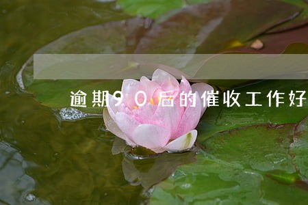 逾期90后的催收工作好做不 逾期90后的催收工作好做不