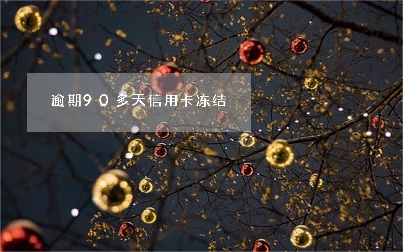 逾期90多天信用卡冻结