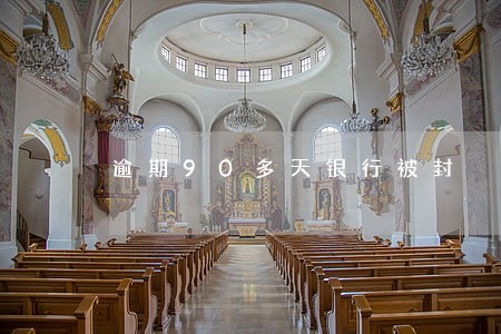 逾期90多天银行被封 逾期90多天银行被封