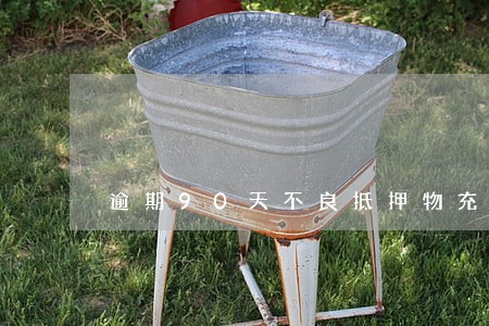 逾期90天不良抵押物充足 逾期90天不良抵押物充足