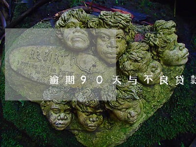 逾期90天与不良贷款偏离度 逾期90天与不良贷款偏离度