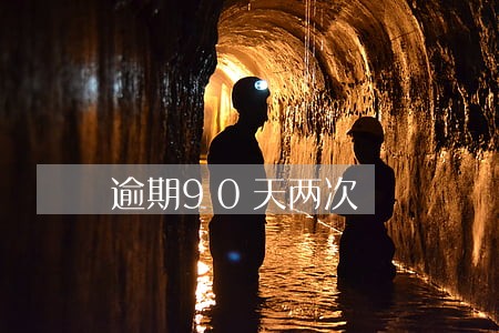 逾期90天两次 逾期90天两次