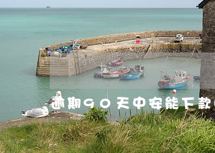 逾期90天中安能下款吗 逾期90天中安能下款吗