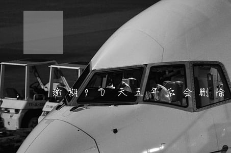 逾期90天五年后会删除吗 逾期90天五年后会删除吗