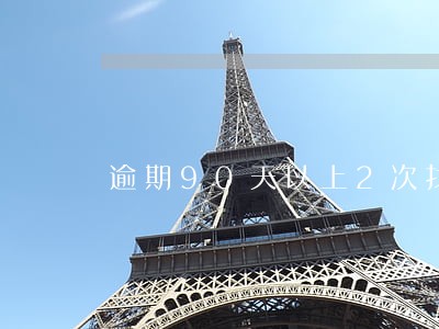 逾期90天以上2次找工作好找吗 逾期90天以上2次找工作好找吗