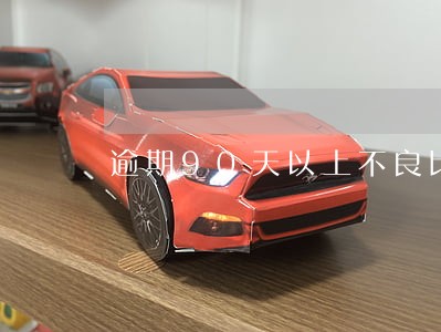 逾期90天以上不良比