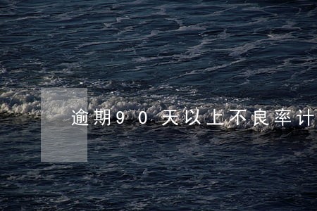 逾期90天以上不良率计算公式 逾期90天以上不良率计算公式