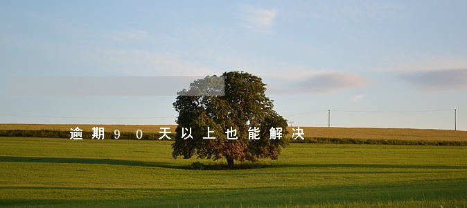 逾期90天以上也能解决 逾期90天以上也能解决