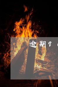 逾期90天以上先抵充本金
