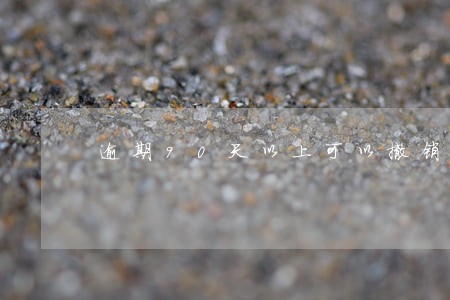逾期90天以上可以撤销吗 逾期90天以上可以撤销吗
