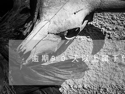 逾期90天以上属于什么贷款 逾期90天以上属于什么贷款