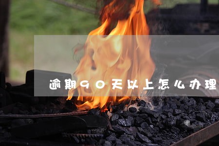 逾期90天以上怎么办理房贷 逾期90天以上怎么办理房贷