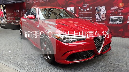 逾期90天以上申请车贷 逾期90天以上申请车贷