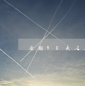 逾期90天以上的贷款催收短信 逾期90天以上的贷款催收短信